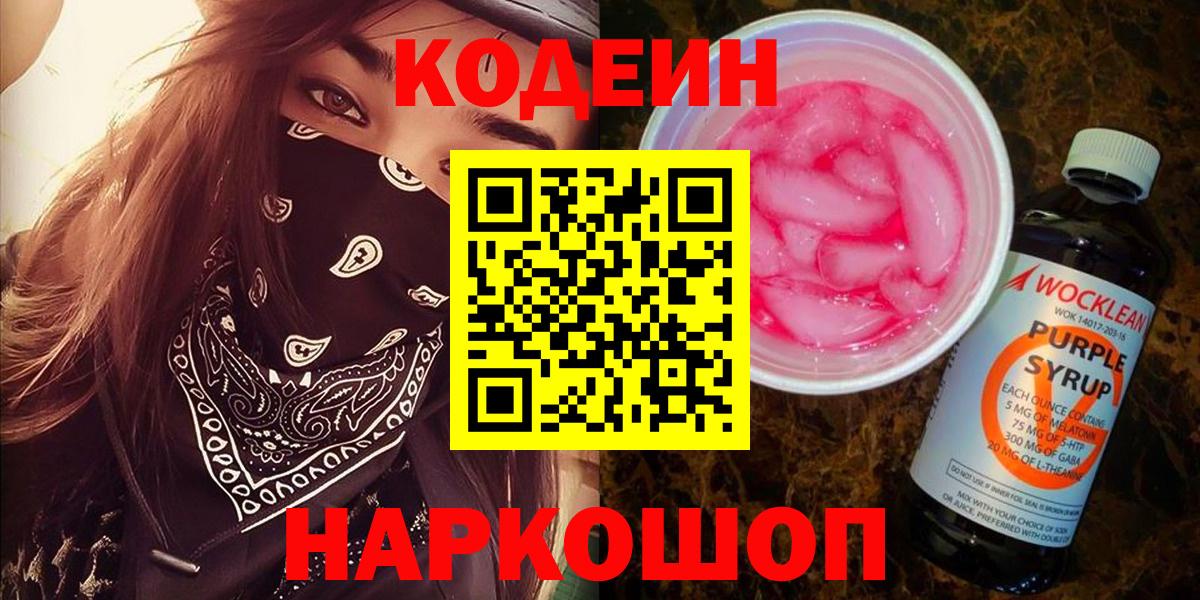 Кодеин Purple Drank  Codein напиток Lean (лин)  Вход с VPN  Сунжа 